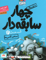 چهار سابقه دار 4