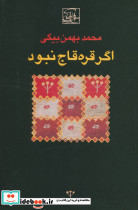اگر قره قاج نبود نشر باغ آینه
