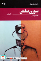 سوزن بنفش