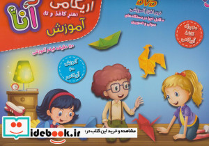 کیف کتاب آموزش اریگامی آنا