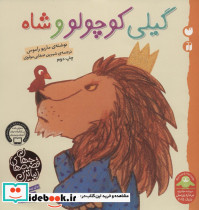 گیلی کوچولو و شاه