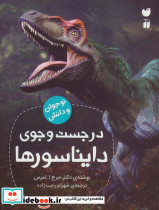 در جست و جوی دایناسورها