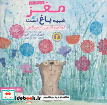 مغز شبیه باغ است