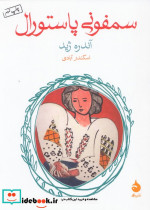 سمفونی پاستورال نشر ماهی