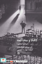 کافکا و محاکمه