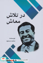 در تلاش معاش