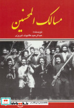 مسالک المحسنین