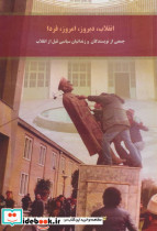 انقلاب دیروز امروز فردا