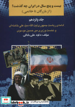 25 سال در ایران چه گذشت؟15