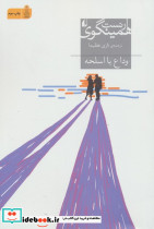 وداع با اسلحه نشر افق