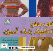 دنیای هنر قلاب بافی با تکنیک رنگ آمیزی