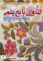 دنیای هنر گلدوزی با نخ پشمی
