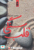 قلب سنگی