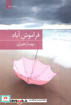 فراموش آباد