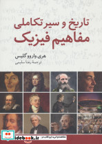 تاریخ و سیر تکاملی مفاهیم فیزیک