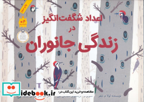 اعداد شگفت انگیز در زندگی جانوران