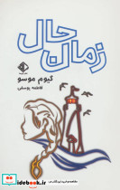 زمان حال