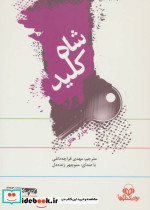 کتاب سخنگو شاه کلید
