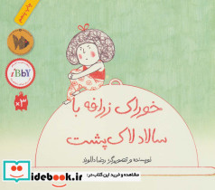خوراک زرافه با سالاد لاک پشت