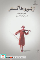 از شن و خاکستر