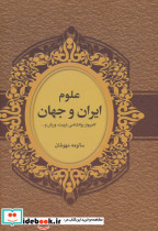 علوم ایران و جهان