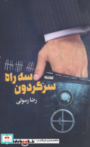 سه راه سرگردون