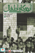 اردوگاه اطفال