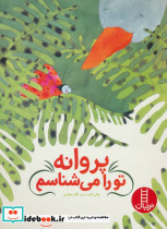 پروانه تو را می شناسم
