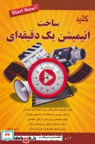 کلید ساخت انیمیشن یک دقیقه ای