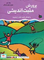 پرورش مثبت اندیشی 2