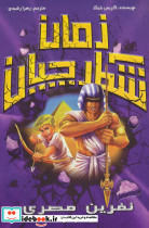 شکارچیان زمان نفرین مصری