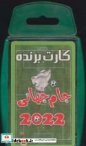 کارت برنده جام جهانی 2018