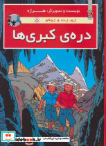 دره ی کبری ها از ژو زت و ژوکو 5