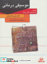 کتاب سخنگو موسیقی درمانی
