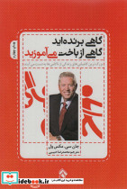 گاهی برنده اید گاهی از باخت می آموزید