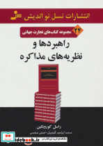 راهبردها و نظریه های مذاکره