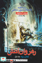 سه گانه داستان سریر سنگی کتاب دوم رهروان آتش 1