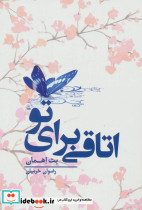 اتاقی برای تو