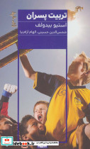 تربیت پسران نشر مرو