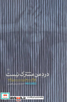 درد من مشترک نیست