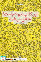 این کتاب هم آدم است عاشق می شود