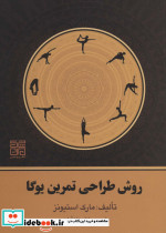 روش طراحی تمرین یوگا نشر چیمن