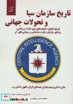 تاریخ سازمان سیا و تحولات جهانی