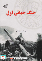 جنگ جهانی اول نشر آرمان رشد