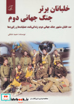 خلبانان برتر جنگ جهانی دوم