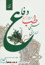 دفاع از حریم طب سنتی ایرانی