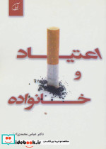 اعتیاد و خانواده