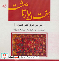 هفت دیوار تا بهشت