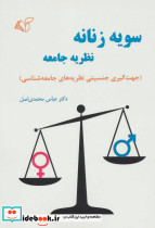 سویه زنانه نظریه جامعه