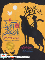 سه گانه آخرین بازماندگان 1